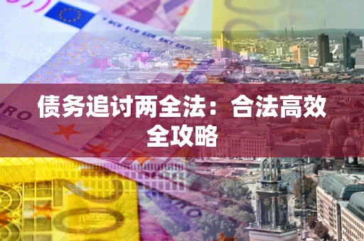 济南债务追讨两全法：合法高效全攻略