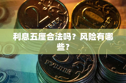济南利息五厘合法吗？风险有哪些？