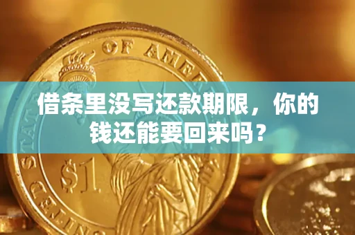 济南借条里没写还款期限，你的钱还能要回来吗？
