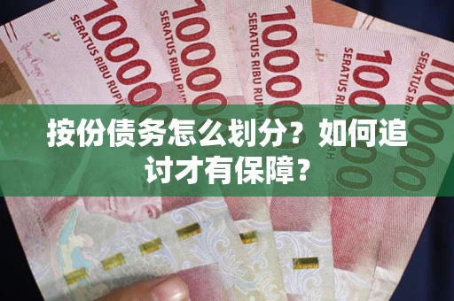济南按份债务怎么划分？如何追讨才有保障？