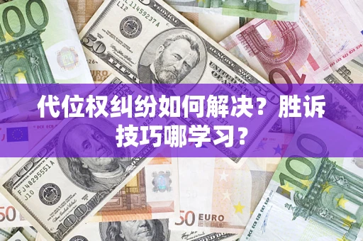 济南代位权纠纷如何解决？胜诉技巧哪学习？