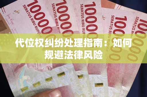 济南代位权纠纷处理指南:如何规避法律风险 济南代位权纠纷处理指南:如何规避法律风险