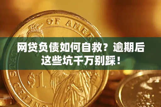济南网贷负债如何自救？逾期后这些坑千万别踩！