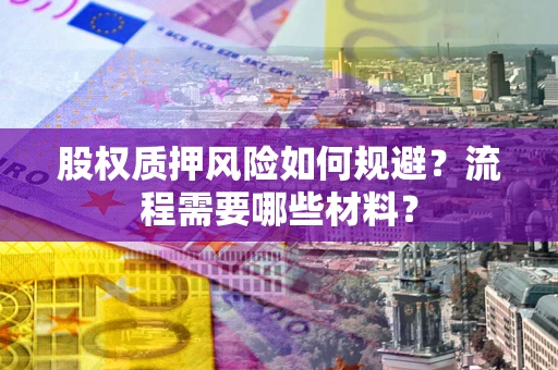 济南股权质押风险如何规避？流程需要哪些材料？