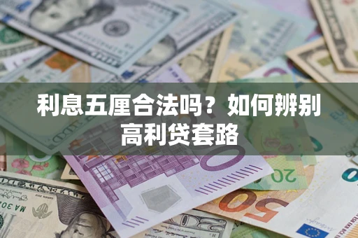 济南利息五厘合法吗？如何辨别高利贷套路