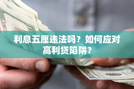 济南利息五厘违法吗？如何应对高利贷陷阱？
