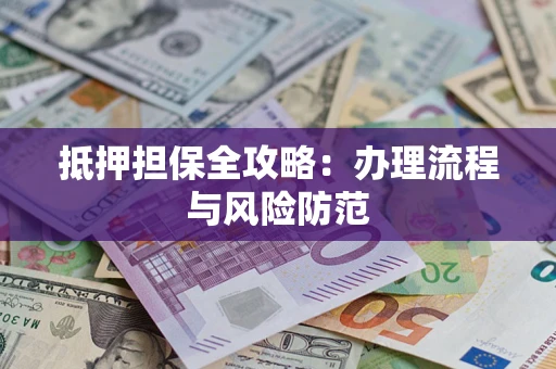 济南抵押担保全攻略：办理流程与风险防范
