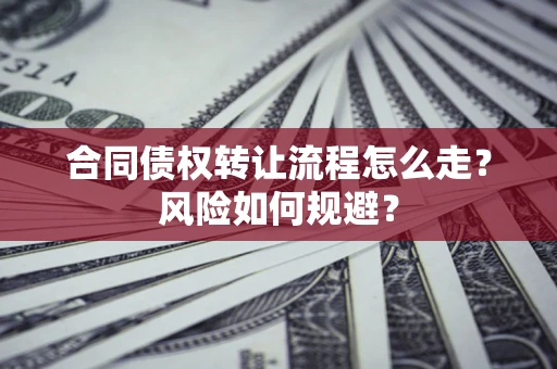 济南合同债权转让流程怎么走？风险如何规避？