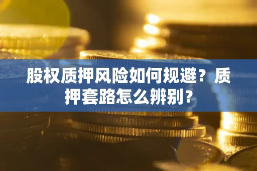 济南股权质押风险如何规避？质押套路怎么辨别？
