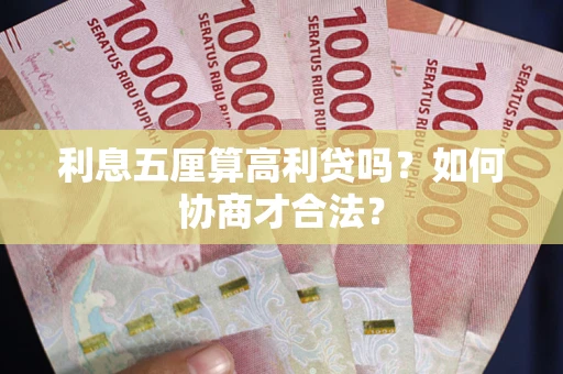 济南利息五厘算高利贷吗？如何协商才合法？