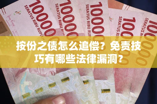 济南按份之债怎么追偿？免责技巧有哪些法律漏洞？