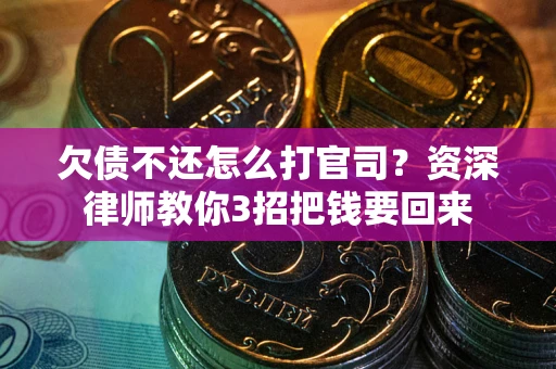 济南欠债不还怎么打官司？资深律师教你3招把钱要回来