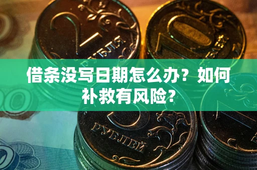 济南借条没写日期怎么办？如何补救有风险？