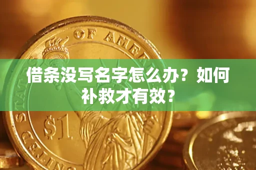济南借条没写名字怎么办？如何补救才有效？