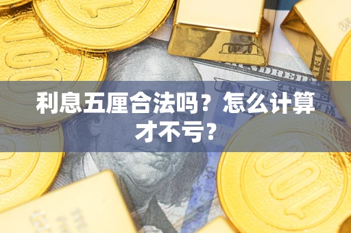 济南利息五厘合法吗？怎么计算才不亏？