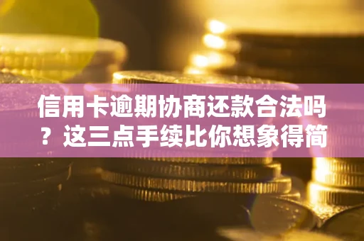 济南信用卡逾期协商还款合法吗？这三点手续比你想象得简单