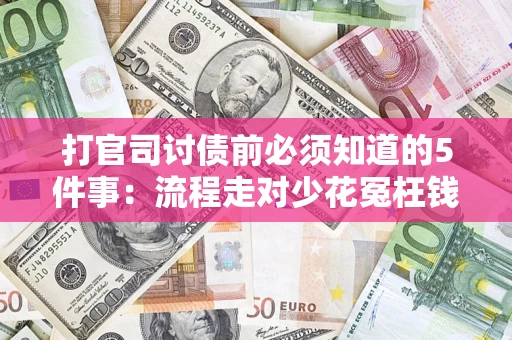 济南打官司讨债前必须知道的5件事：流程走对少花冤枉钱