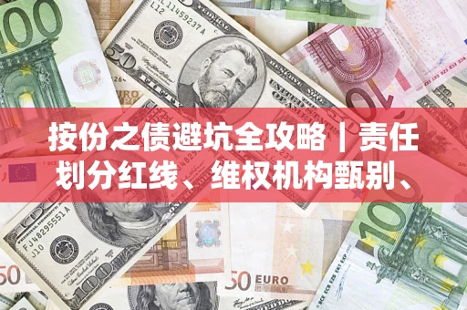 济南按份之债避坑全攻略｜责任划分红线、维权机构甄别、纠纷处理全流程拆解