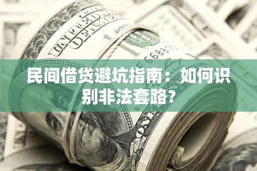 济南民间借贷避坑指南：如何识别非法套路？