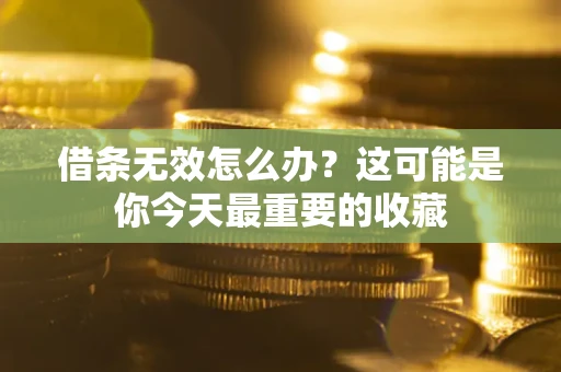 济南借条无效怎么办？这可能是你今天最重要的收藏