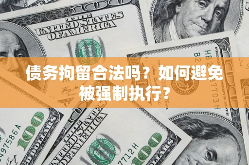 济南债务拘留合法吗？如何避免被强制执行？