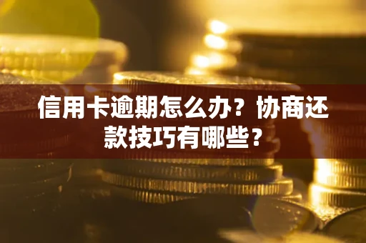 济南信用卡逾期怎么办？协商还款技巧有哪些？