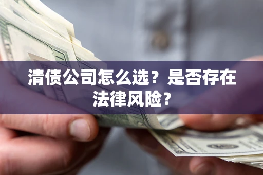济南清债公司怎么选？是否存在法律风险？