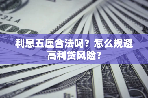 济南利息五厘合法吗？怎么规避高利贷风险？
