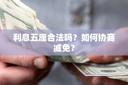 济南利息五厘合法吗？如何协商减免？