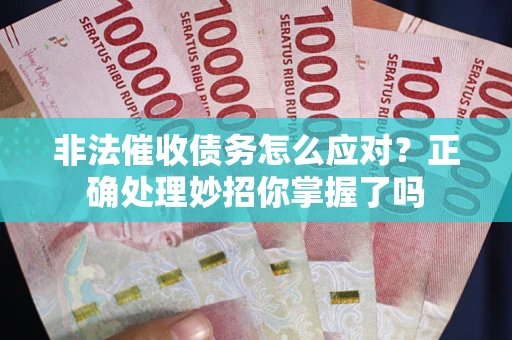 济南非法催收债务怎么应对？正确处理妙招你掌握了吗