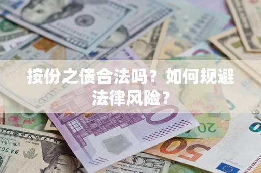 济南按份之债合法吗？如何规避法律风险？
