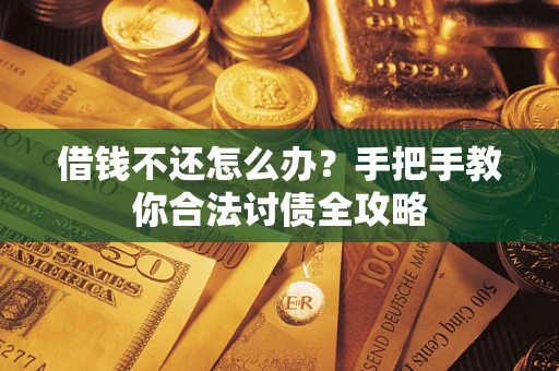 济南借钱不还怎么办？手把手教你合法讨债全攻略