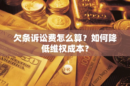 济南欠条诉讼费怎么算？如何降低维权成本？