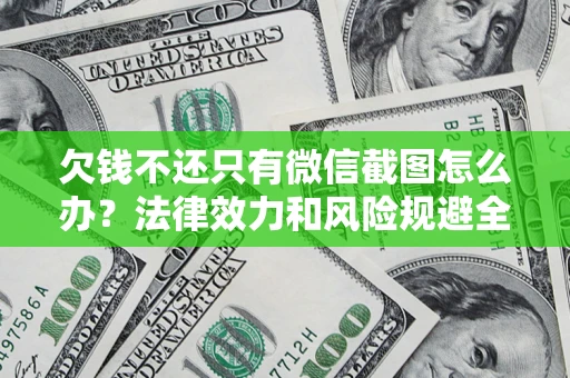 济南欠钱不还只有微信截图怎么办？法律效力和风险规避全解析