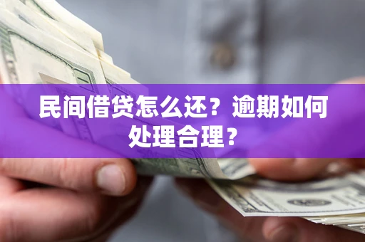济南民间借贷怎么还？逾期如何处理合理？