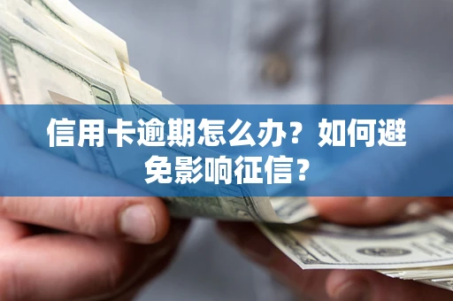 济南信用卡逾期怎么办？如何避免影响征信？