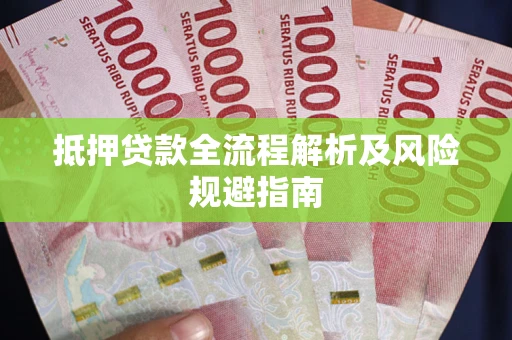 济南抵押贷款全流程解析及风险规避指南