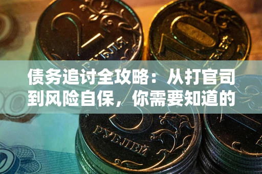济南债务追讨全攻略：从打官司到风险自保，你需要知道的法律智慧