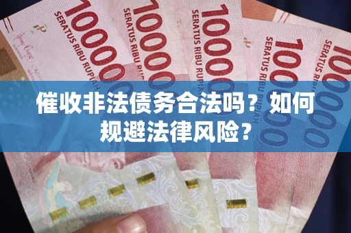 济南催收非法债务合法吗？如何规避法律风险？