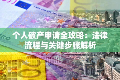 济南个人破产申请全攻略：法律流程与关键步骤解析