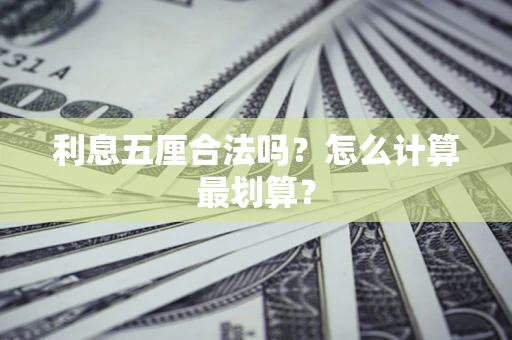 济南利息五厘合法吗？怎么计算最划算？