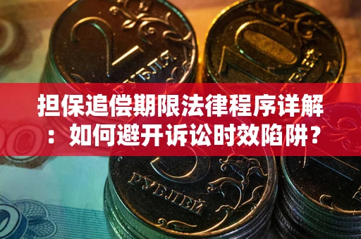 济南担保追偿期限法律程序详解：如何避开诉讼时效陷阱？