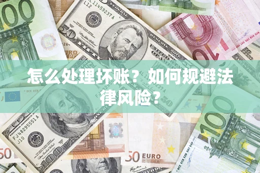 济南怎么处理坏账？如何规避法律风险？
