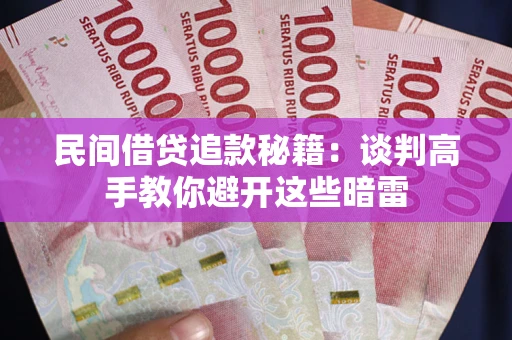济南民间借贷追款秘籍：谈判高手教你避开这些暗雷