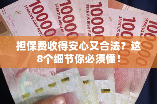 济南担保费收得安心又合法？这8个细节你必须懂！