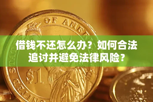济南借钱不还怎么办？如何合法追讨并避免法律风险？