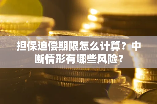 济南担保追偿期限怎么计算？中断情形有哪些风险？