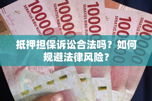 济南抵押担保诉讼合法吗？如何规避法律风险？