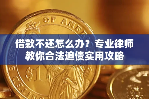 济南借款不还怎么办？专业律师教你合法追债实用攻略