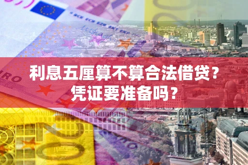 济南利息五厘算不算合法借贷？凭证要准备吗？